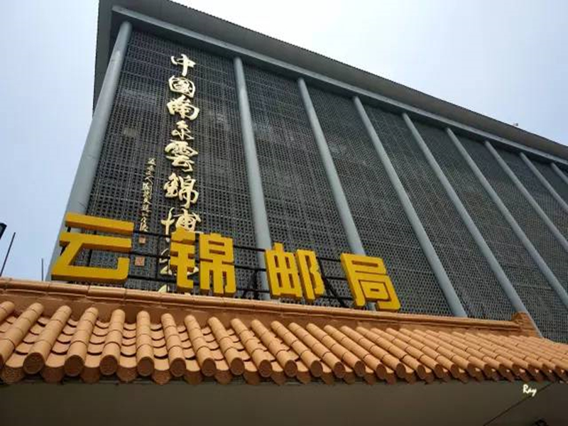 AnHui-南京云锦邮局宿舍